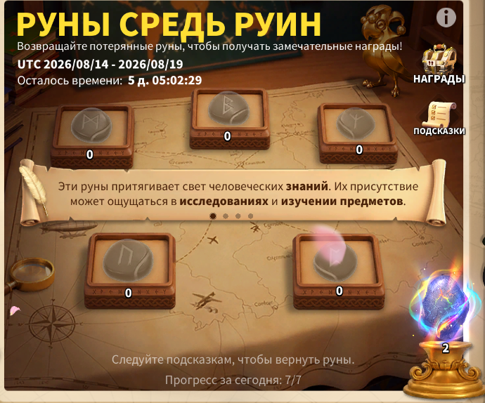 &laquo;Руны средь руин&raquo; в Rise of Kingdoms: как найти все руны и забрать награды (2026)