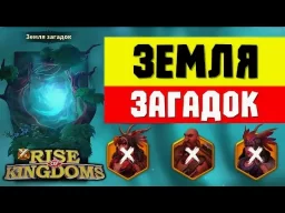 Земля загадок в Rise of Kingdoms: гайд по режиму, боссам и наградам