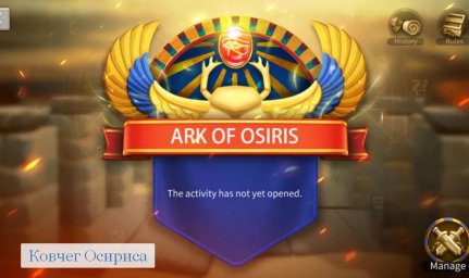 Ковчег Осириса в Rise of Kingdoms: гайд по режиму и прохождению (2026) Ковчег Осириса в Rise of Kingdoms: гайд по режиму и прохождению (2026)