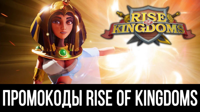 Промокоды Rise of Kingdoms на сентябрь 2026: свежие коды и награды