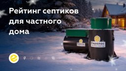 Опубликован рейтинг систем автономной канализации для частного дома