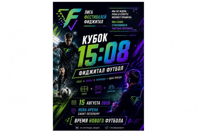 В Санкт-Петербурге пройдёт турнир по фиджитал-футболу &laquo;Кубок 15.08&raquo;