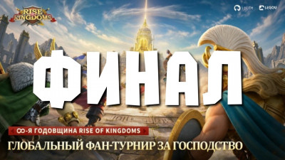 Rise of Kingdoms: финал фан-турнира 2026 — сборная России против Аргентины Rise of Kingdoms: финал фан-турнира 2026 — сборная России против Аргентины