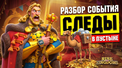 Rise of Kingdoms: &laquo;Следы в пустыне&raquo; &mdash; куда бросать кости на годовщине